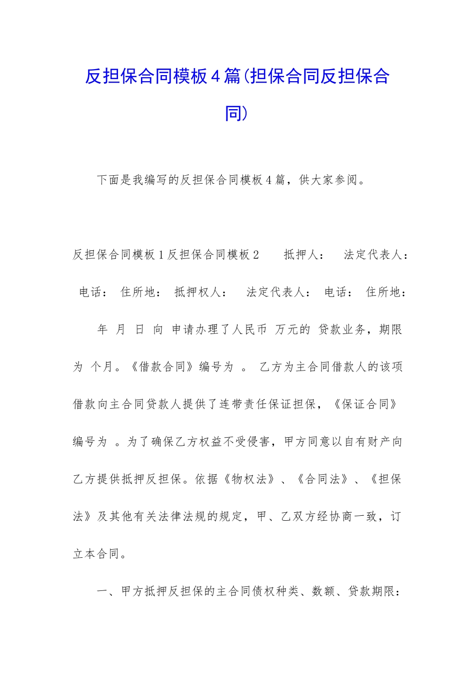 反担保合同模板4篇_第1页