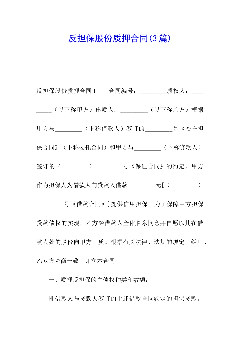 反担保股份质押合同_第1页