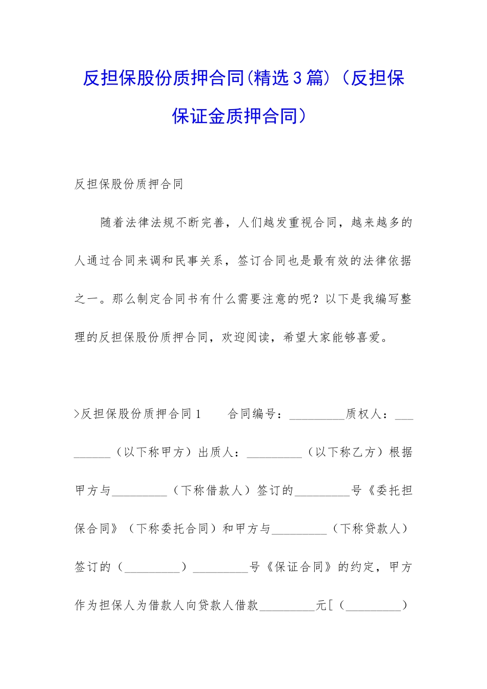 反担保股份质押合同(反担保保证金质押合同)_第1页