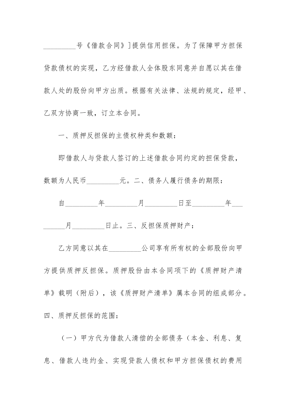 反担保股份质押合同(反担保保证金质押合同)_第2页