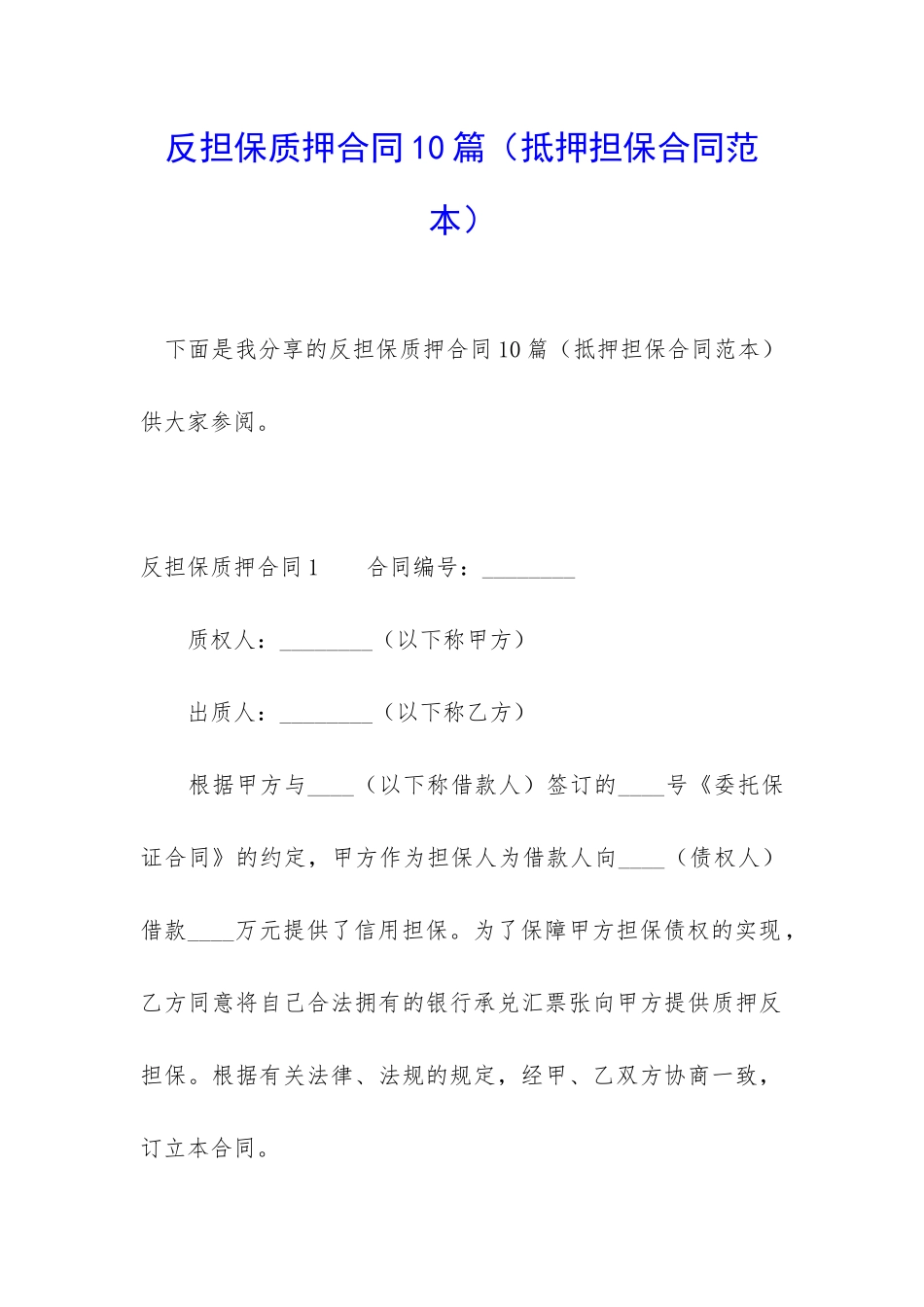 反担保质押合同10篇_第1页