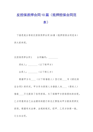 反担保质押合同10篇