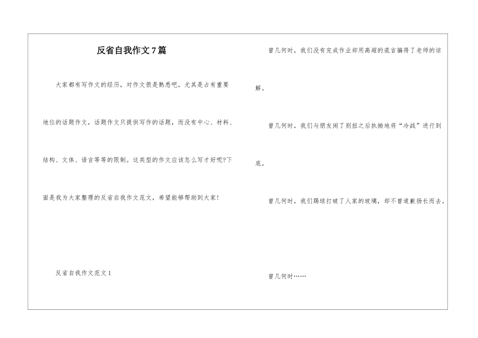 反省自我作文7篇_第1页