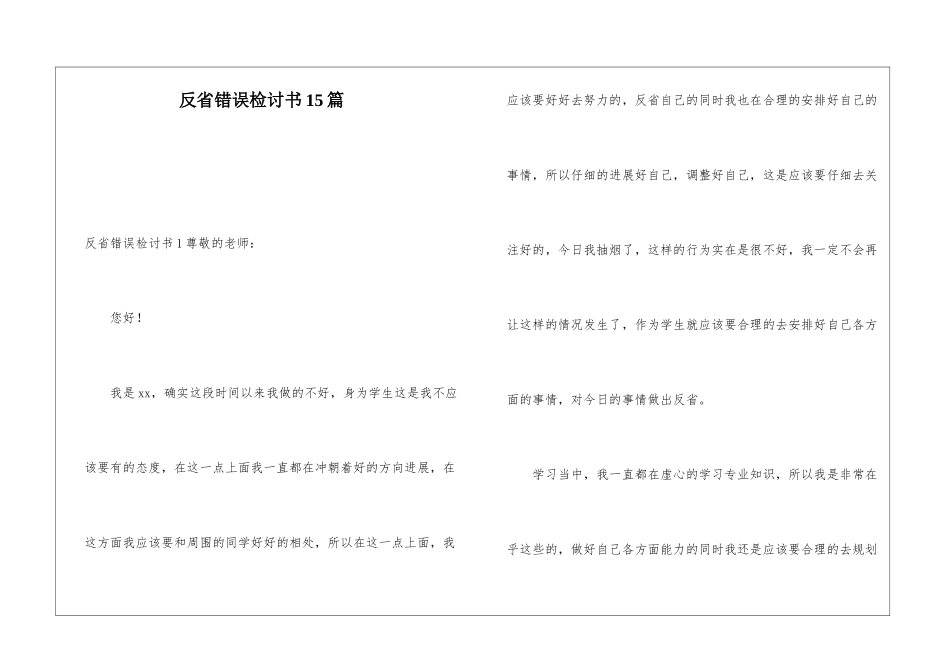 反省错误检讨书15篇_第1页