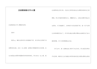 反省错误检讨书15篇