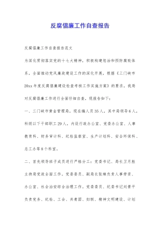 反腐倡廉工作自查报告-