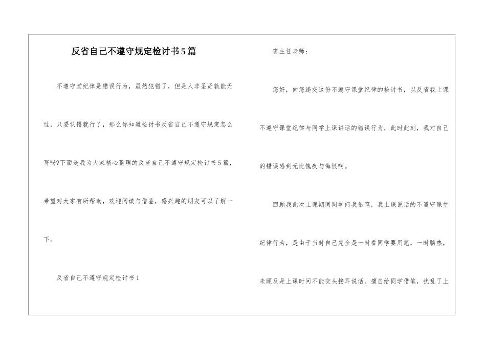 反省自己不遵守规定检讨书5篇_第1页