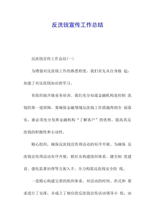 反洗钱宣传工作总结