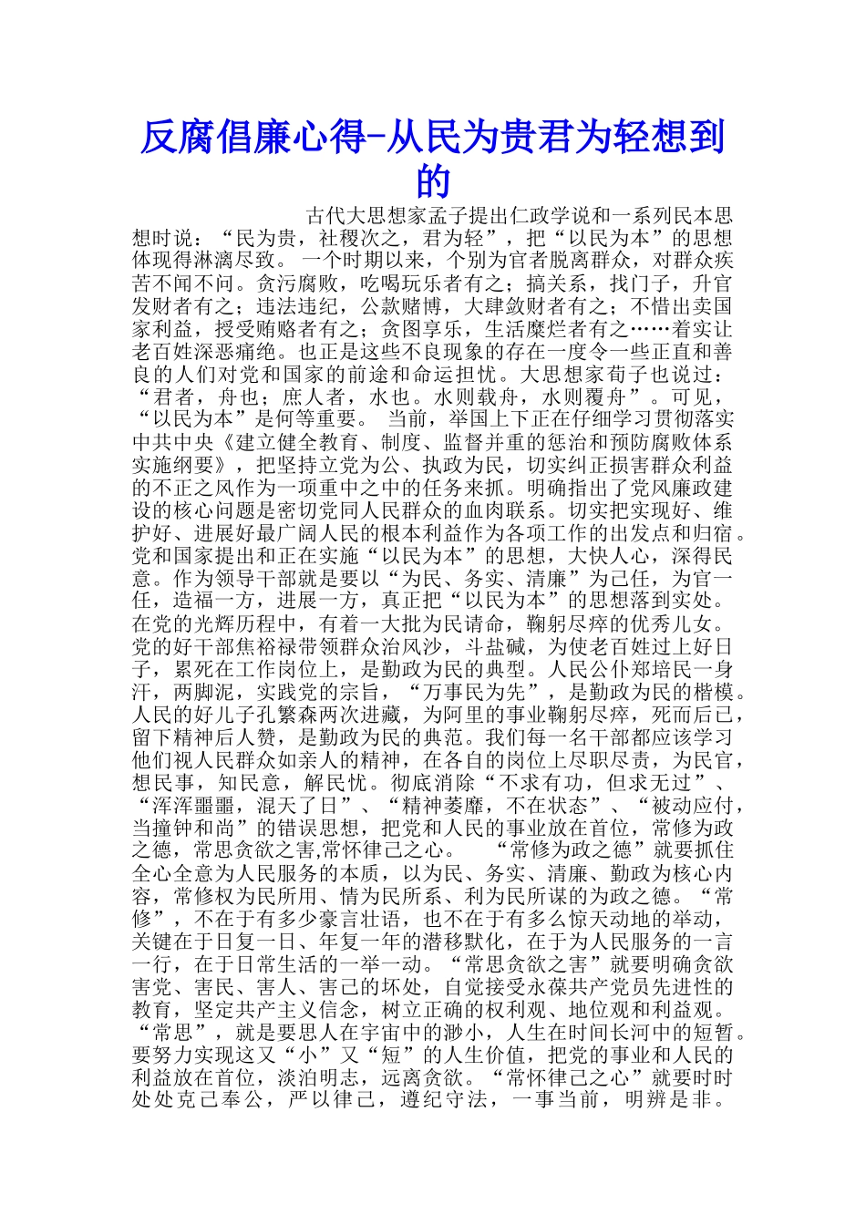 反腐倡廉心得从民为贵君为轻想到的_第1页