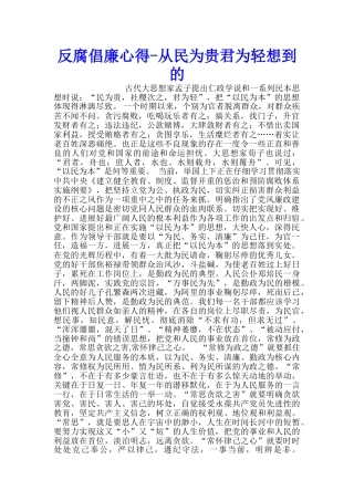反腐倡廉心得从民为贵君为轻想到的