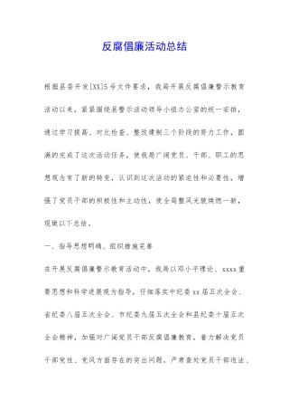 反腐倡廉活动总结--