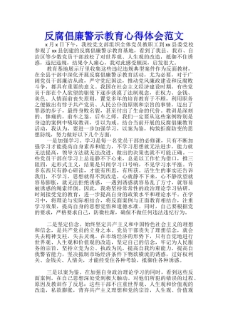 反腐倡廉警示教育心得体会范文-