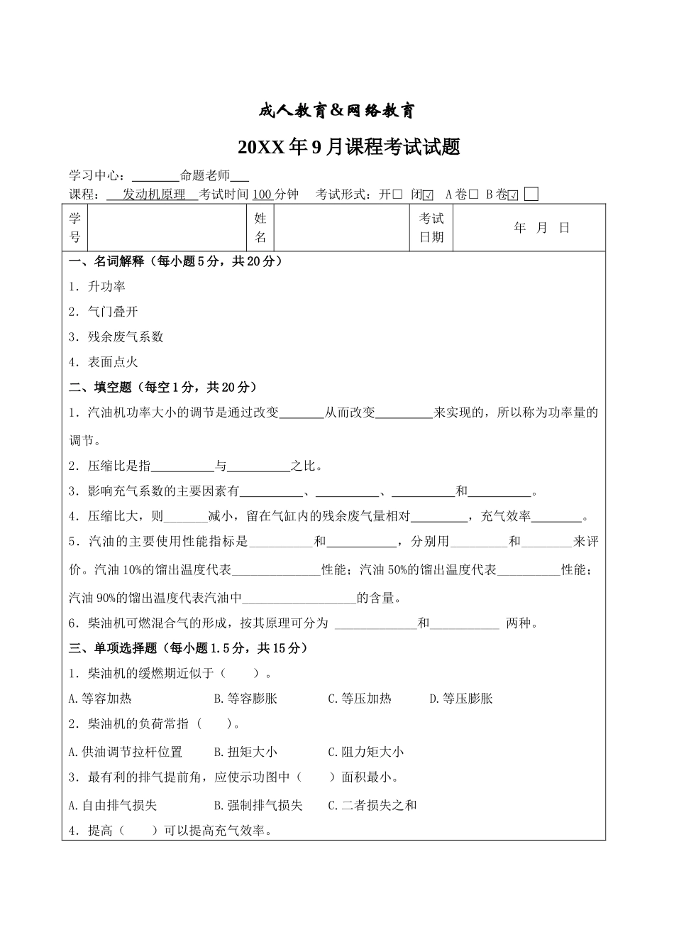 发动机原理B卷-成人高等教育、网络教育_第1页