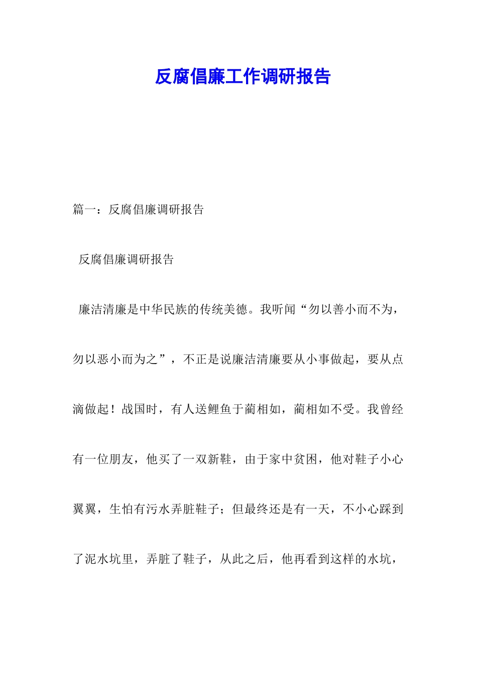 反腐倡廉工作调研报告_第1页