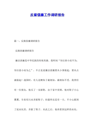 反腐倡廉工作调研报告