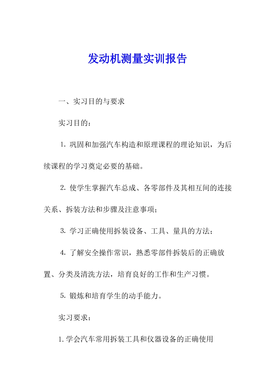 发动机测量实训报告_第1页