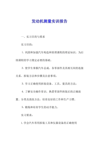 发动机测量实训报告