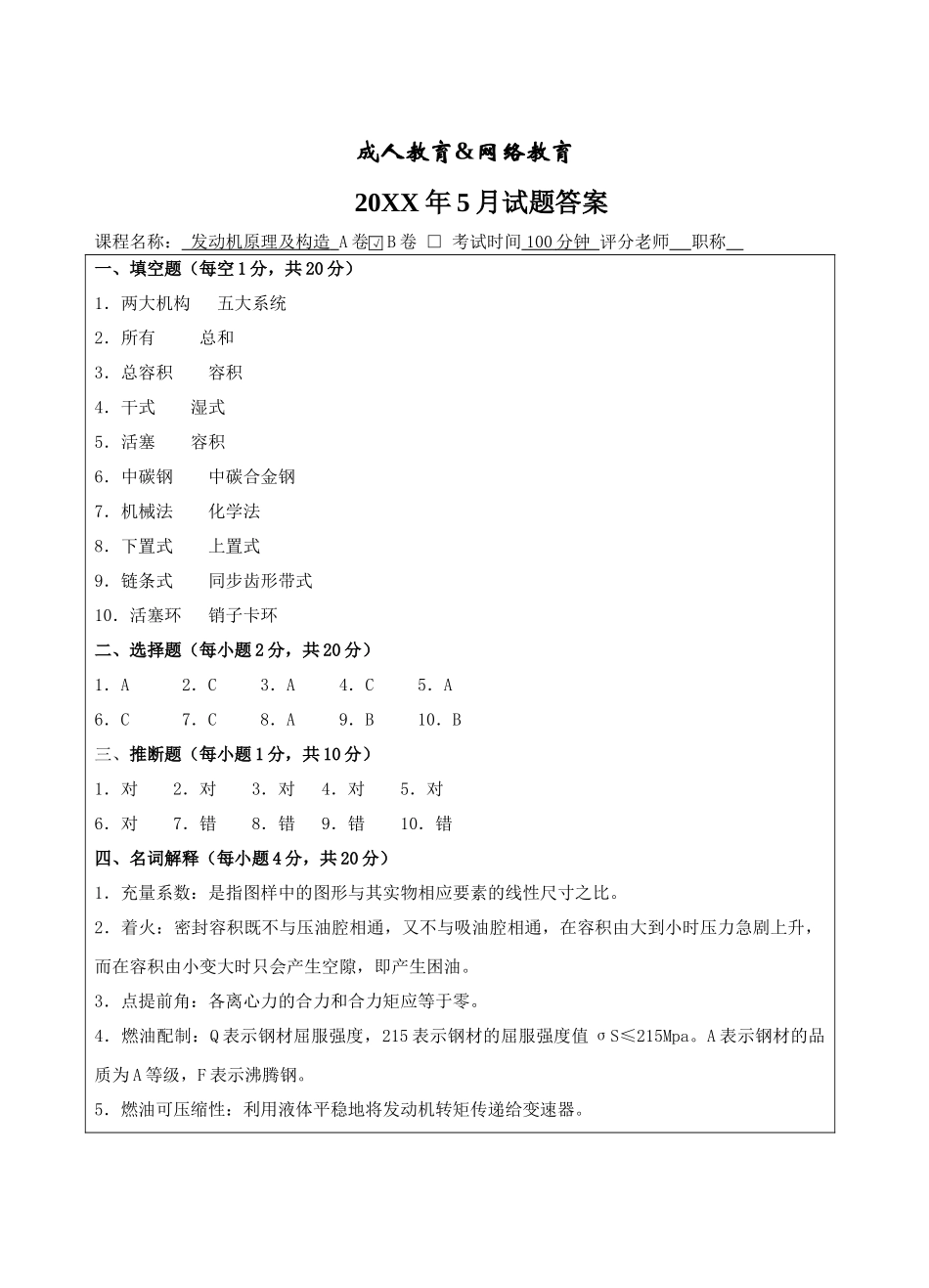 发动机原理及构造A卷答案-成人高等教育、网络教育_第1页