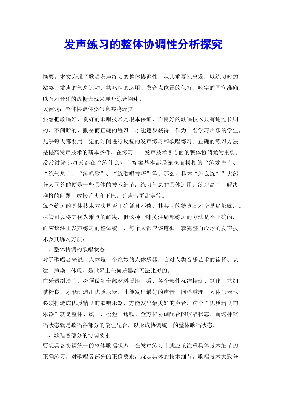 发声练习的整体协调性分析探索_第2页
