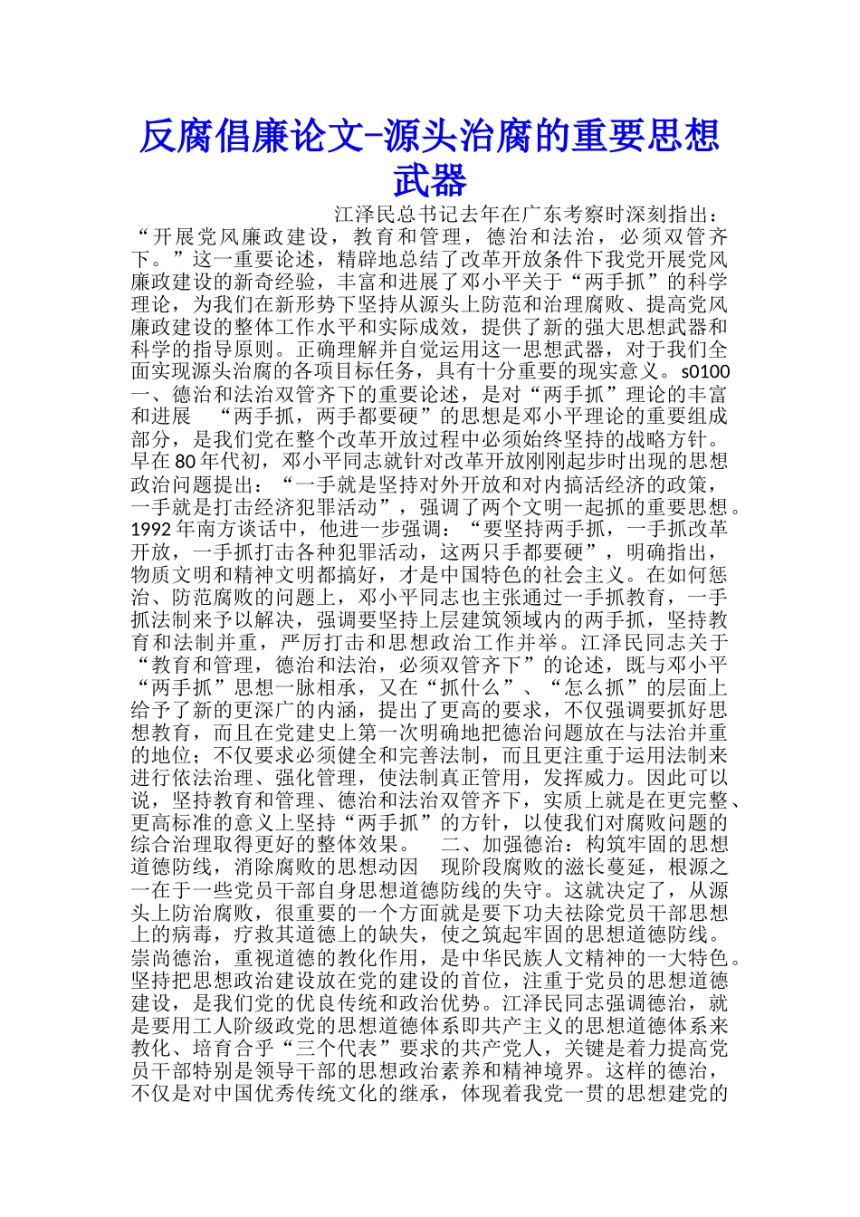 反腐倡廉论文源头治腐的重要思想武器_第1页