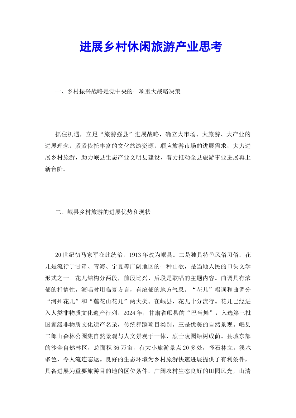 发展乡村休闲旅游产业思考_第2页