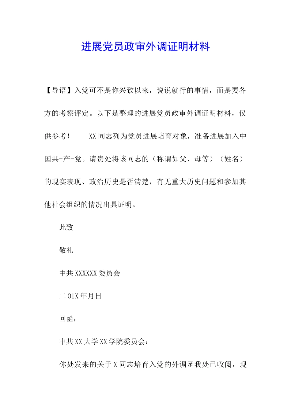 发展党员政审外调证明材料_第1页