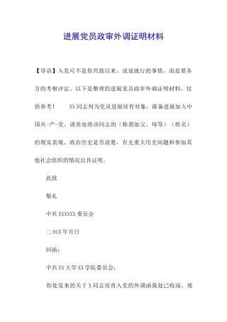 发展党员政审外调证明材料