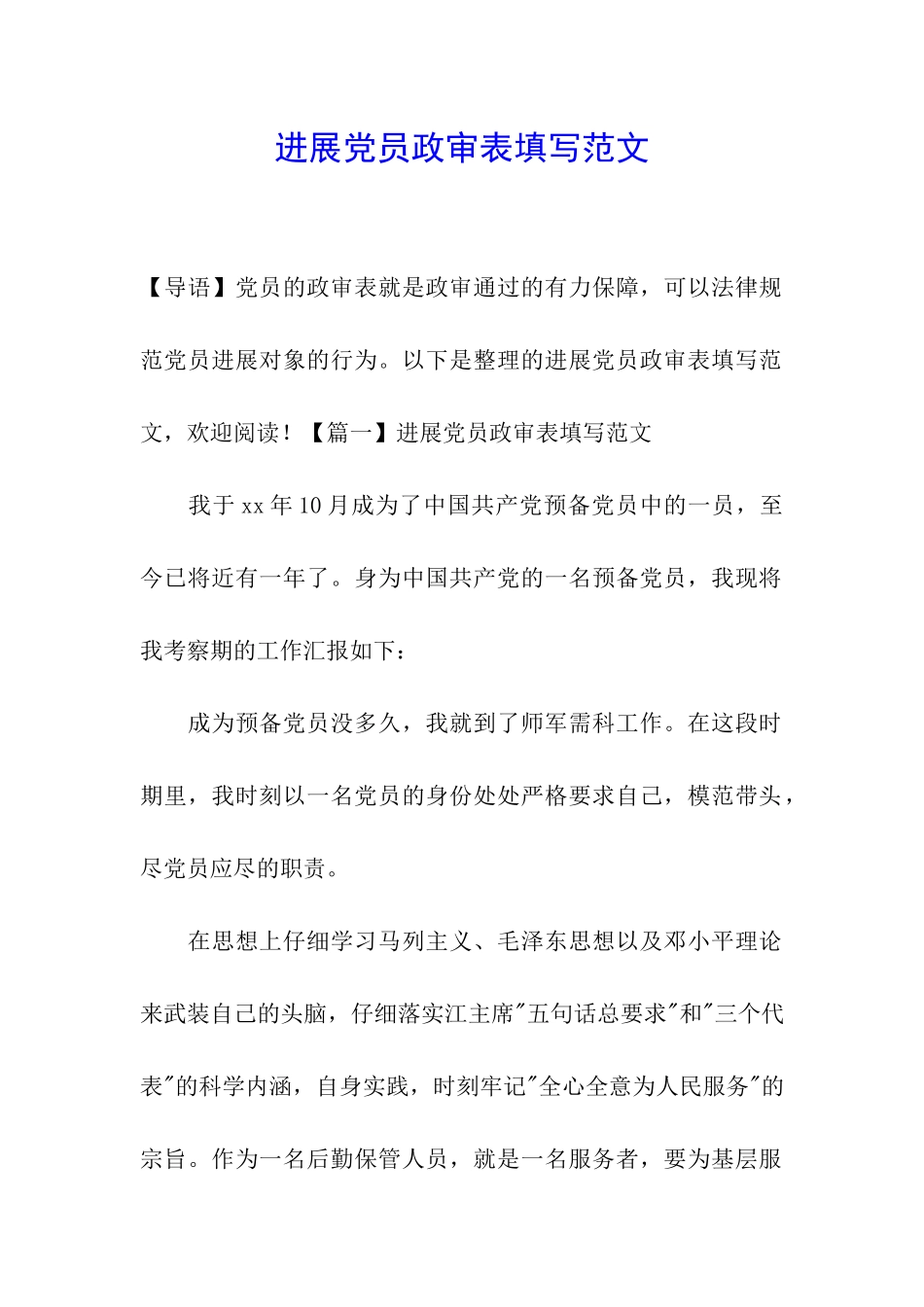 发展党员政审表填写范文_第1页