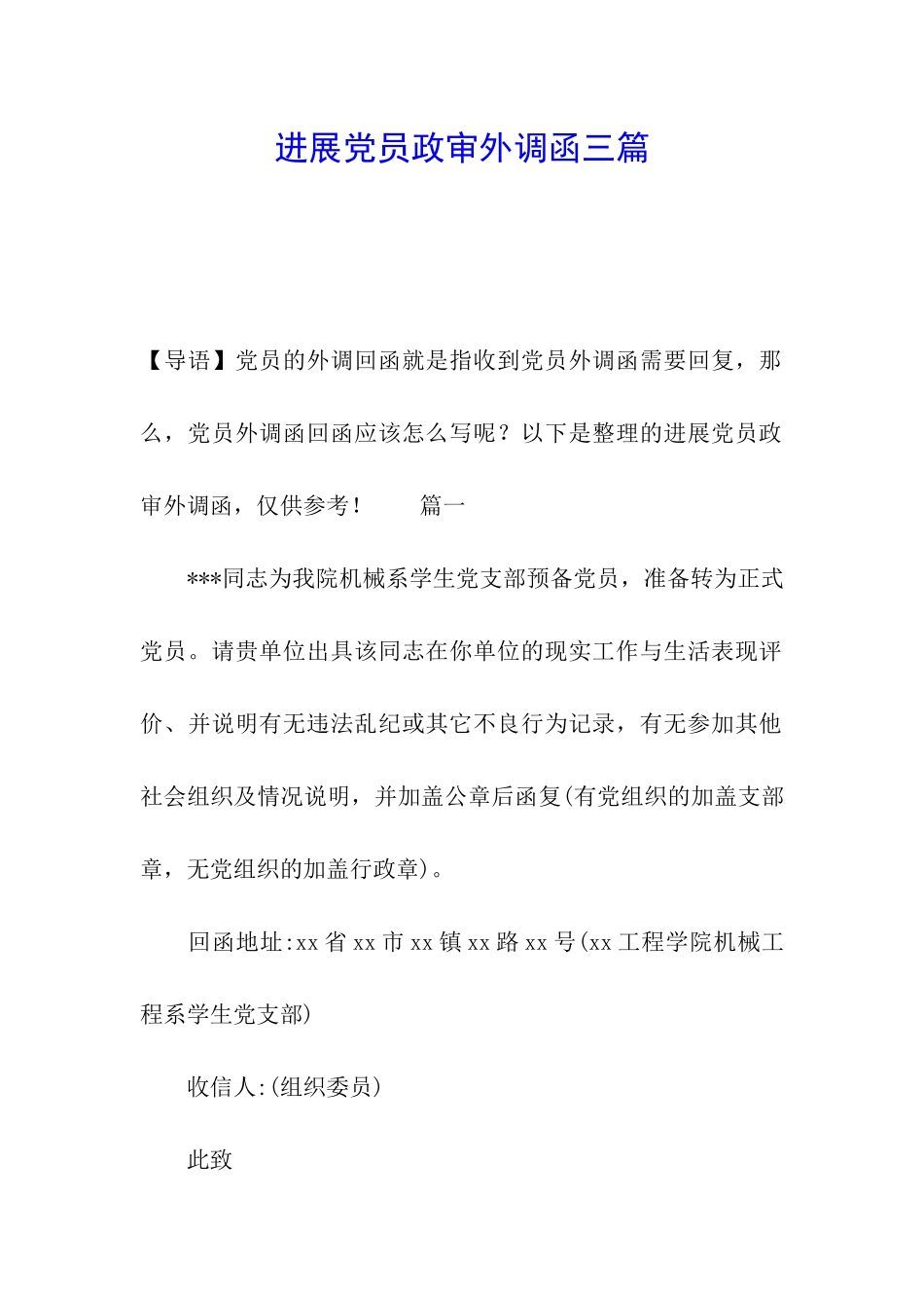 发展党员政审外调函三篇_第1页