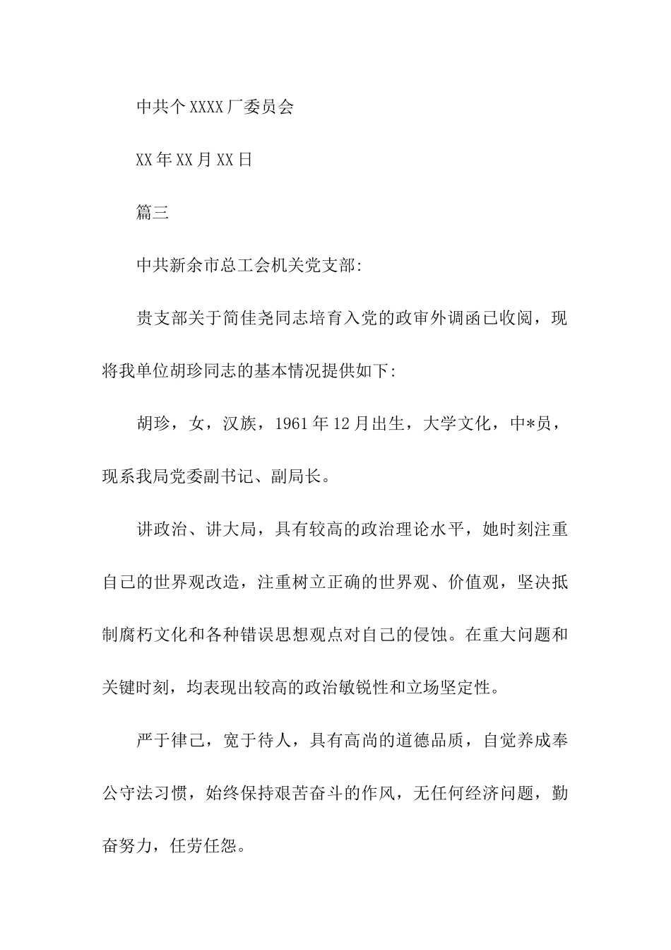 发展党员政审外调函三篇_第3页