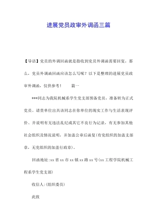 发展党员政审外调函三篇