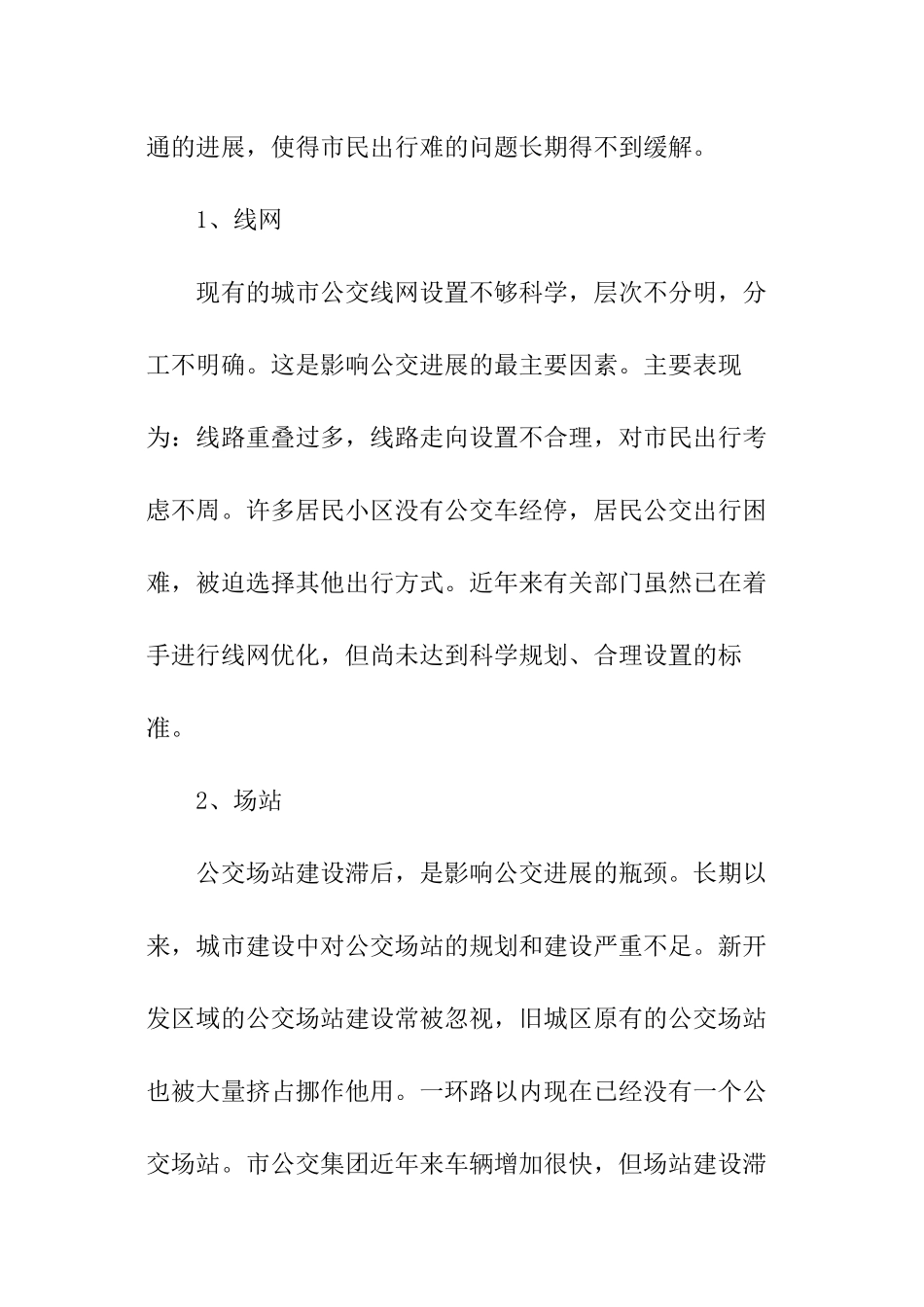 发展公共交通的调查报告_第3页