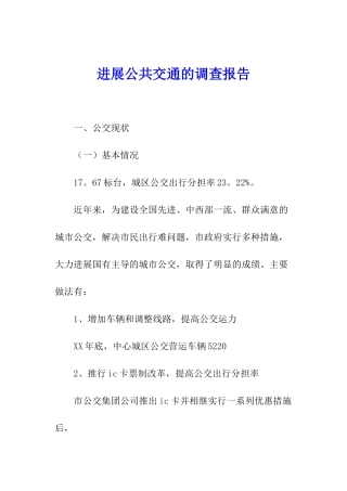 发展公共交通的调查报告
