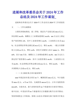 发展和改革委员会关于2024年工作总结及2024年工作谋划