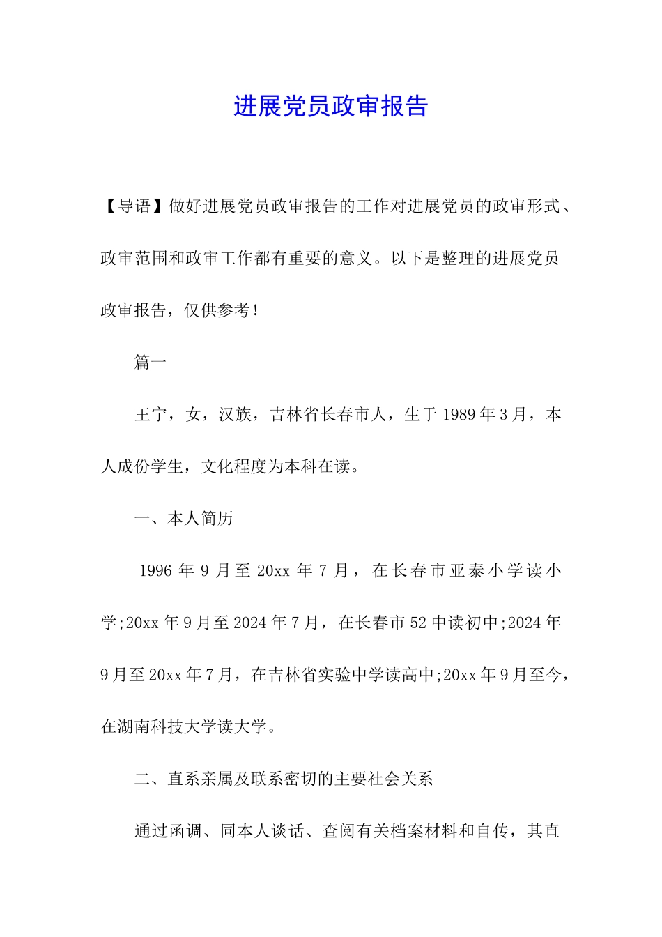 发展党员政审报告_第1页