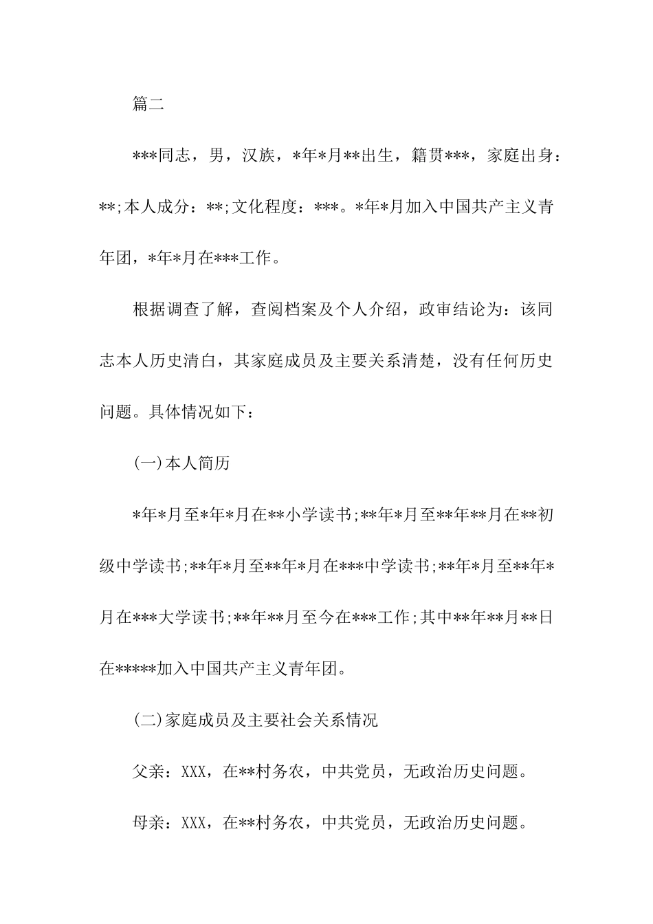 发展党员政审报告_第3页