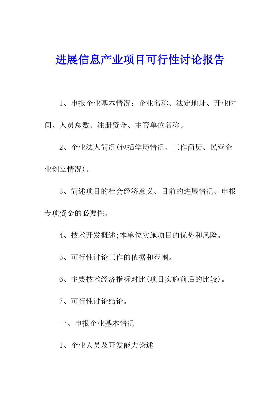 发展信息产业项目可行性研究报告_第1页