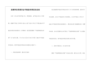 发展和改革委员会节能宣传周活动总结
