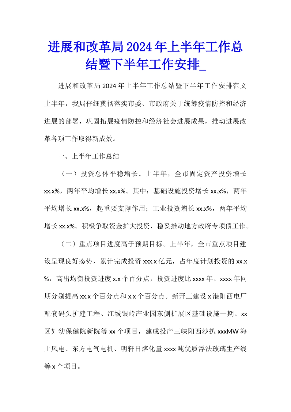 发展和改革局2024年上半年工作总结暨下半年工作安排_第1页