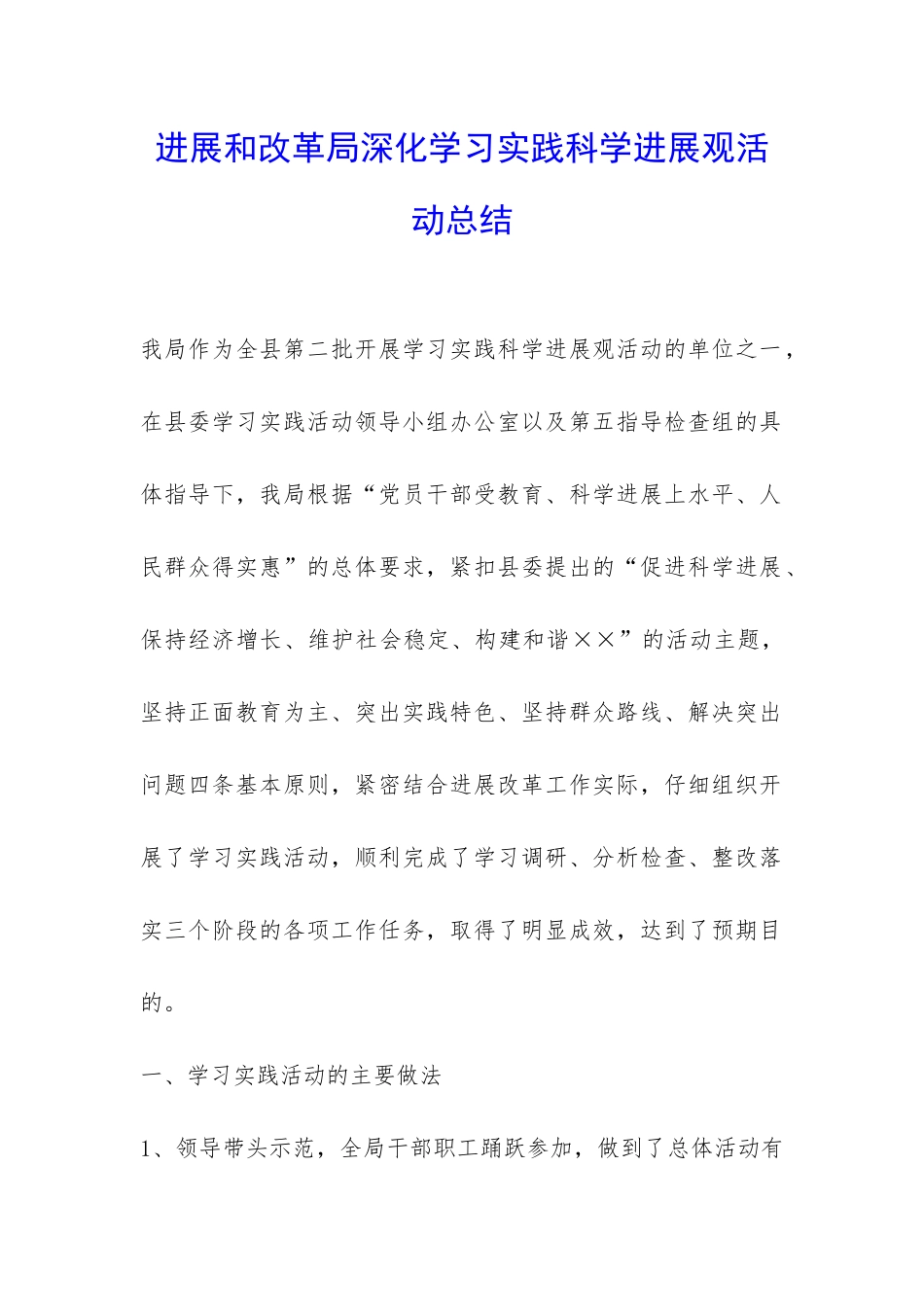 发展和改革局深入学习实践科学发展观活动总结-_第1页