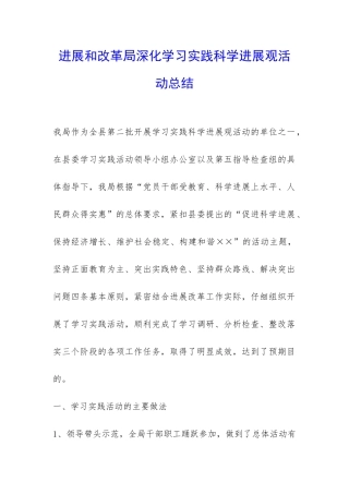 发展和改革局深入学习实践科学发展观活动总结-