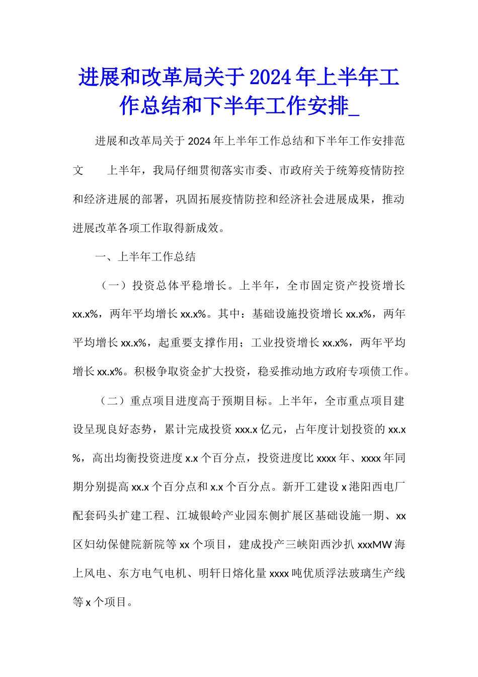 发展和改革局关于2024年上半年工作总结和下半年工作安排_第1页