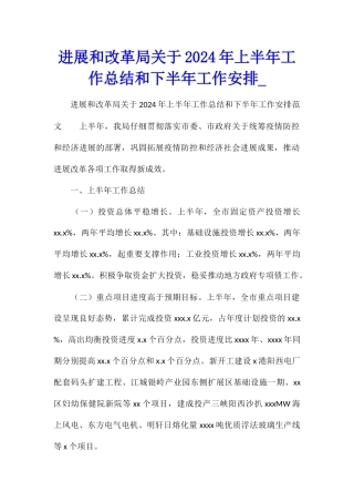 发展和改革局关于2024年上半年工作总结和下半年工作安排