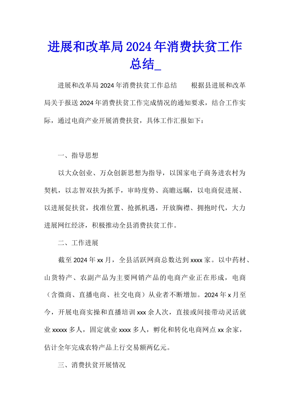 发展和改革局2024年消费扶贫工作总结_第1页