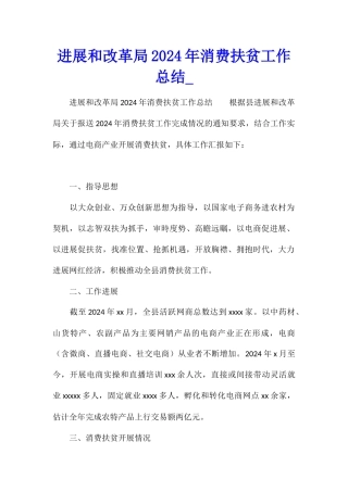 发展和改革局2024年消费扶贫工作总结