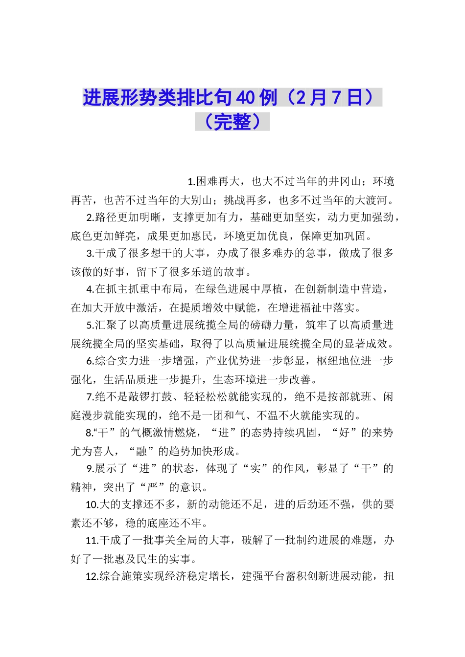 发展形势类排比句40例_第1页