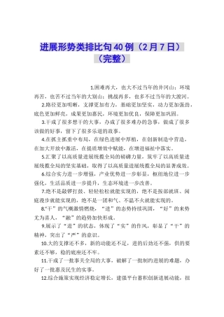 发展形势类排比句40例
