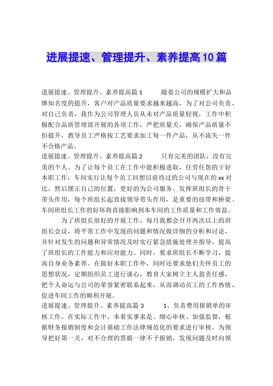 发展提速、管理提升、素质提高10篇_第1页