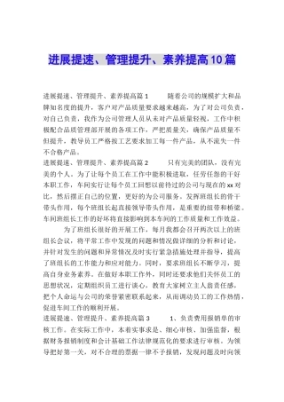 发展提速、管理提升、素质提高10篇
