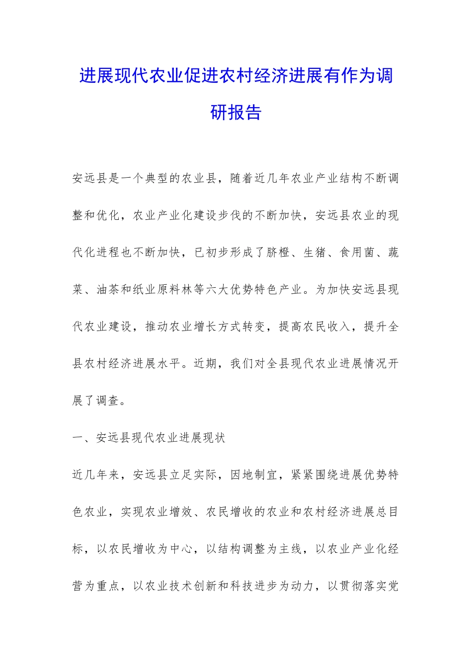发展现代农业促进农村经济发展有作为调研报告-_第1页